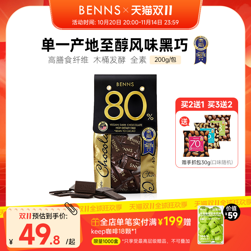 BENNS贝纳丝80%黑巧克力黑巧币健身纯可可脂零食代餐散装进口黑巧