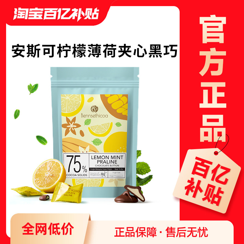 【百补】Bennsethicoa安斯可黑巧克力纯可可脂薄荷柠檬夹心65g