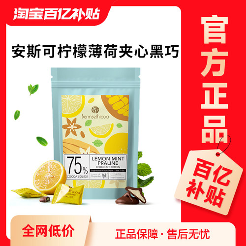 【百补】Bennsethicoa安斯可黑巧克力纯可可脂薄荷柠檬夹心65g
