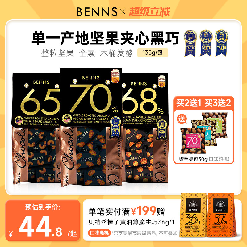Benns贝纳丝果仁巧克力纯可可脂原装进口解馋零食黑巧克力138g
