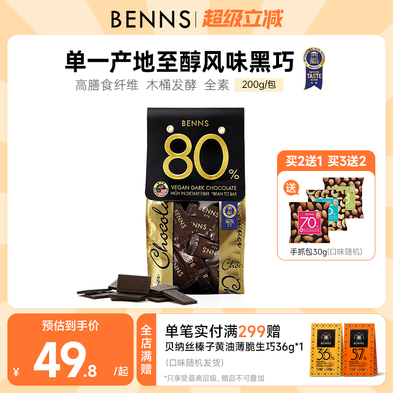 贝纳丝黑巧克力BENNS纯可可脂