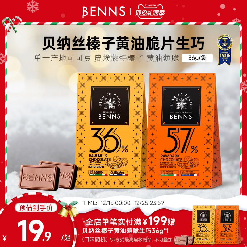 【新品】BENNS贝纳丝黑巧纯可可脂生巧克力喜糖伴手圣诞礼物36g