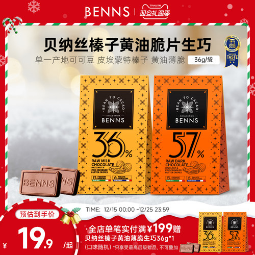 【新品】BENNS贝纳丝黑巧纯可可脂生巧克力喜糖伴手圣诞礼物36g