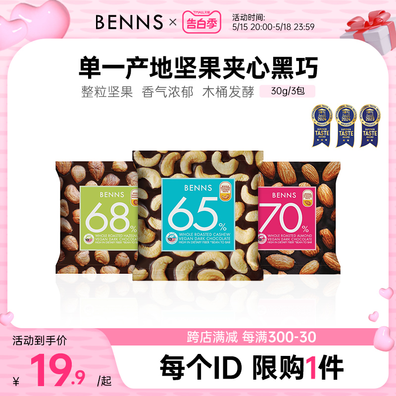 benns果仁巧克力纯可可脂