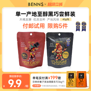 BENNS贝纳丝99%黑巧克力无糖黑巧解馋零食40g 付邮试用分享装