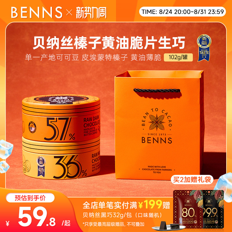 【新品】BENNS贝纳丝黑巧纯可可脂婚礼牛奶生巧克力喜糖伴手礼物