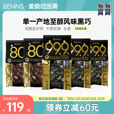 BENNS进口无糖黑巧克力