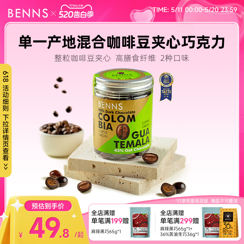 BENNS咖啡豆夹心巧克力纯可可脂零食提神醒脑进口黑巧糖果120g
