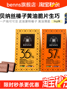 BENNS贝纳丝生巧克力纯可可脂进口办公室零食新年婚礼伴手礼36g