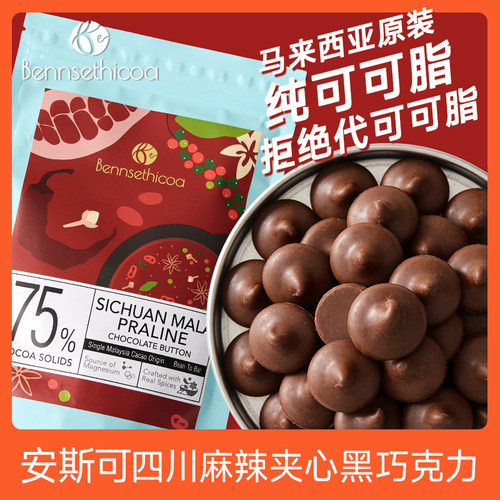 【天猫U先】Bennsethicoa安斯可纯可可脂麻辣进口黑巧克力65g