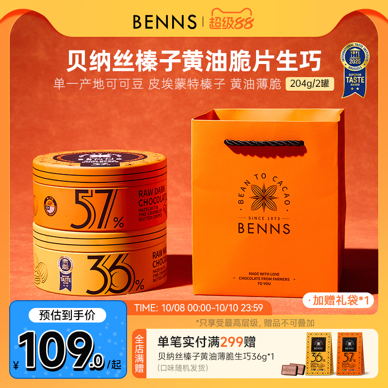 【新品】BENNS贝纳丝黑巧纯可可脂榛子黄油脆片生巧克力礼物2罐
