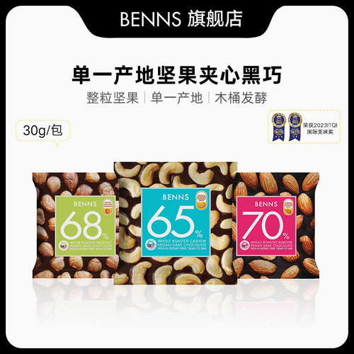 benns果仁巧克力纯可可脂