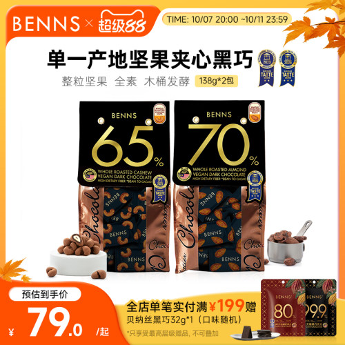 贝纳丝黑巧克力BENNS坚果