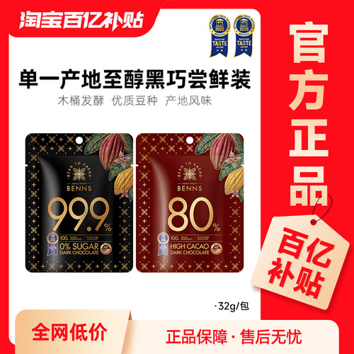 纯可可脂黑巧克力BENNS
