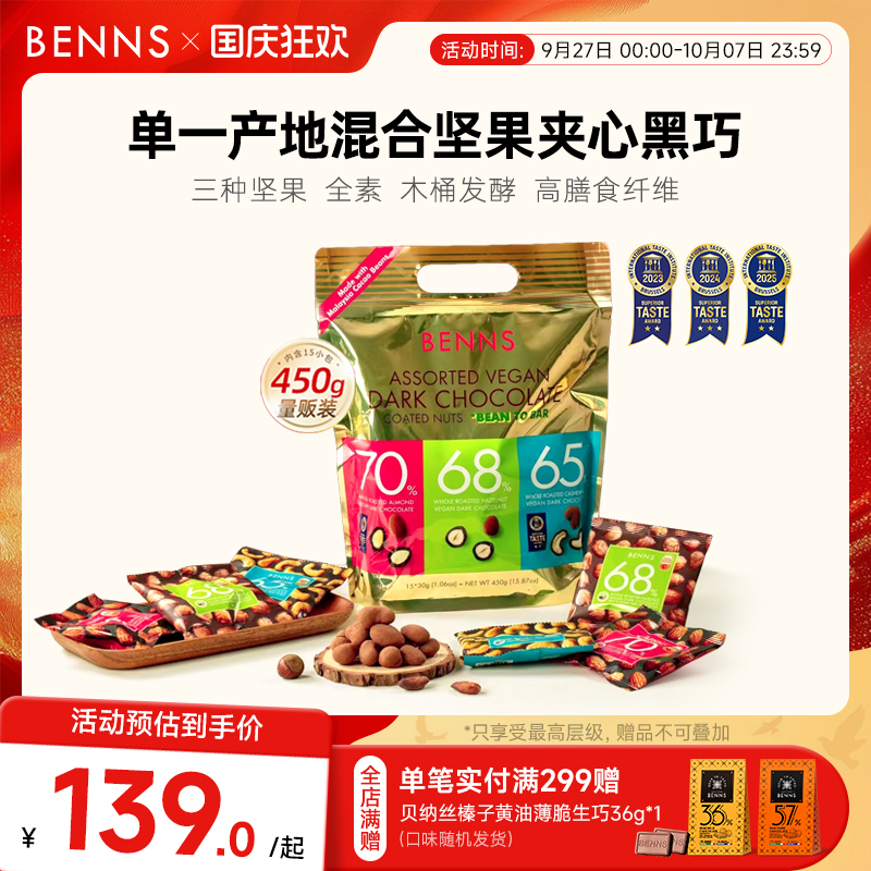 新品果仁巧克力BENNS年货礼包