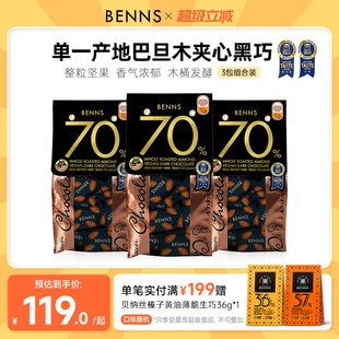 BENNS贝纳丝70%坚果黑巧克力纯可可脂坚果巴旦木巧克力138g 3包