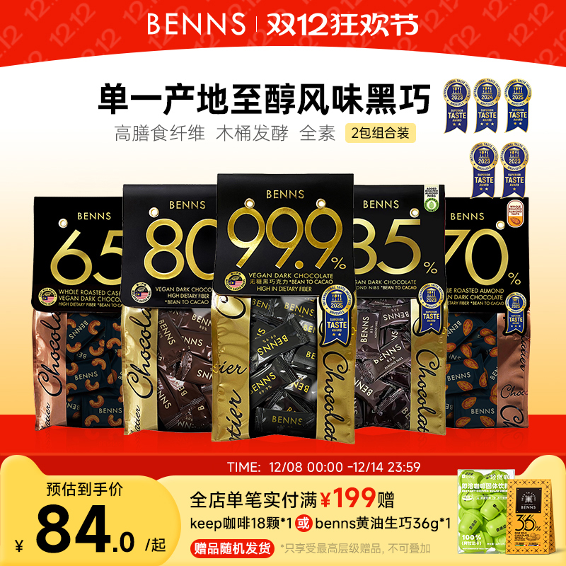 贝纳丝黑巧克力BENNS纯可可脂