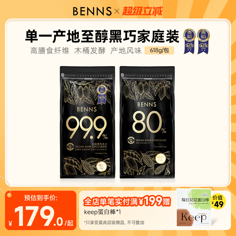 benns无糖黑巧克力囤货装
