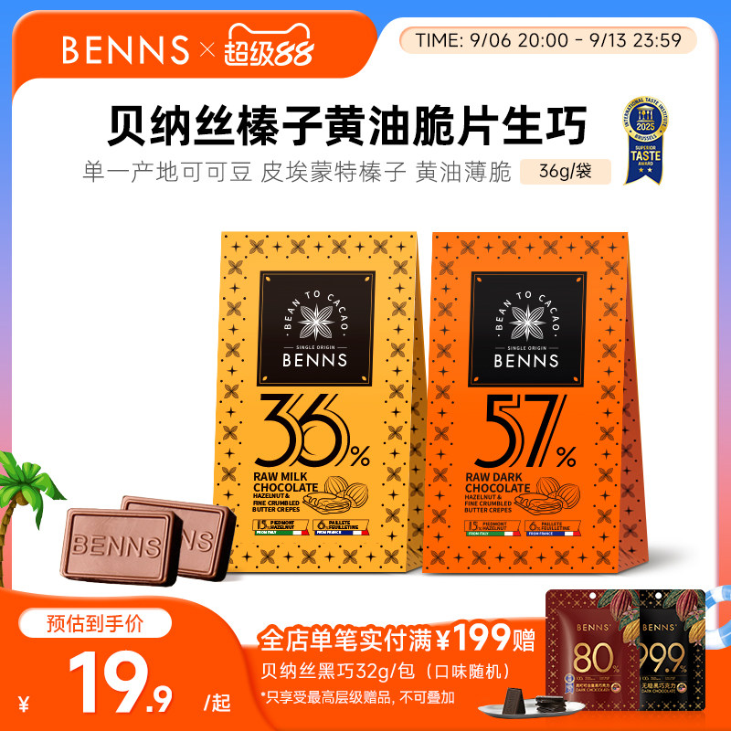 【新品】BENNS贝纳丝黑巧纯可可脂生巧克力喜糖伴手婚礼礼物36g图片