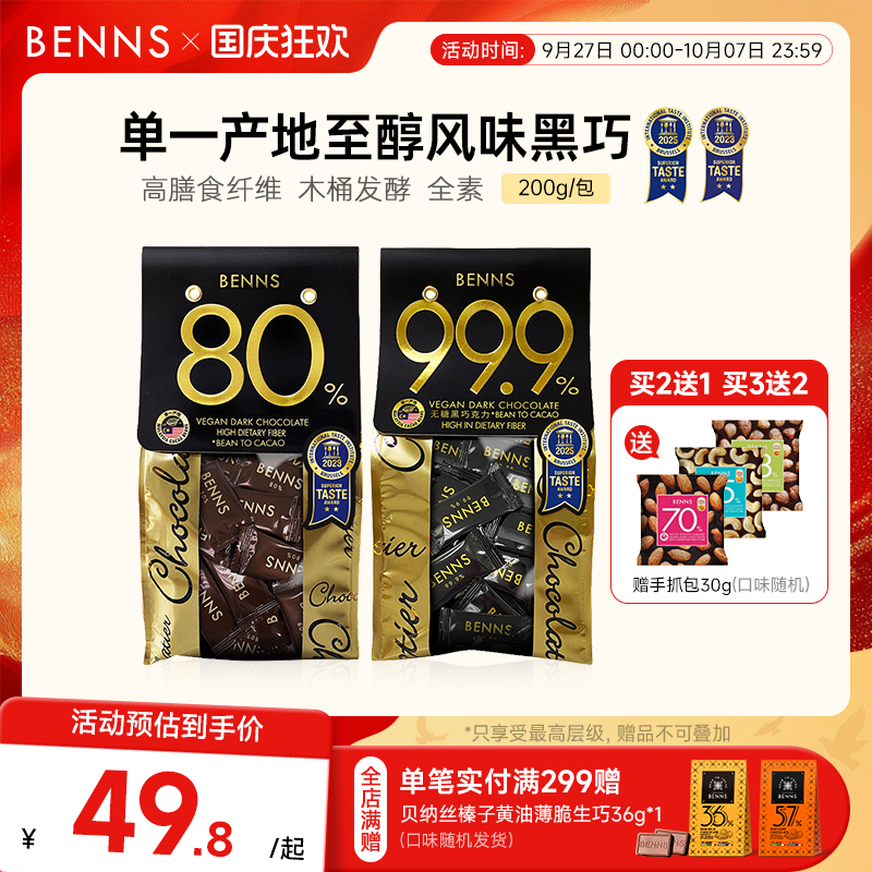 benns黑巧克力纯可可脂