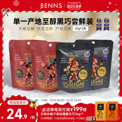 BENNS纯黑巧克力99.9%无糖分享装
