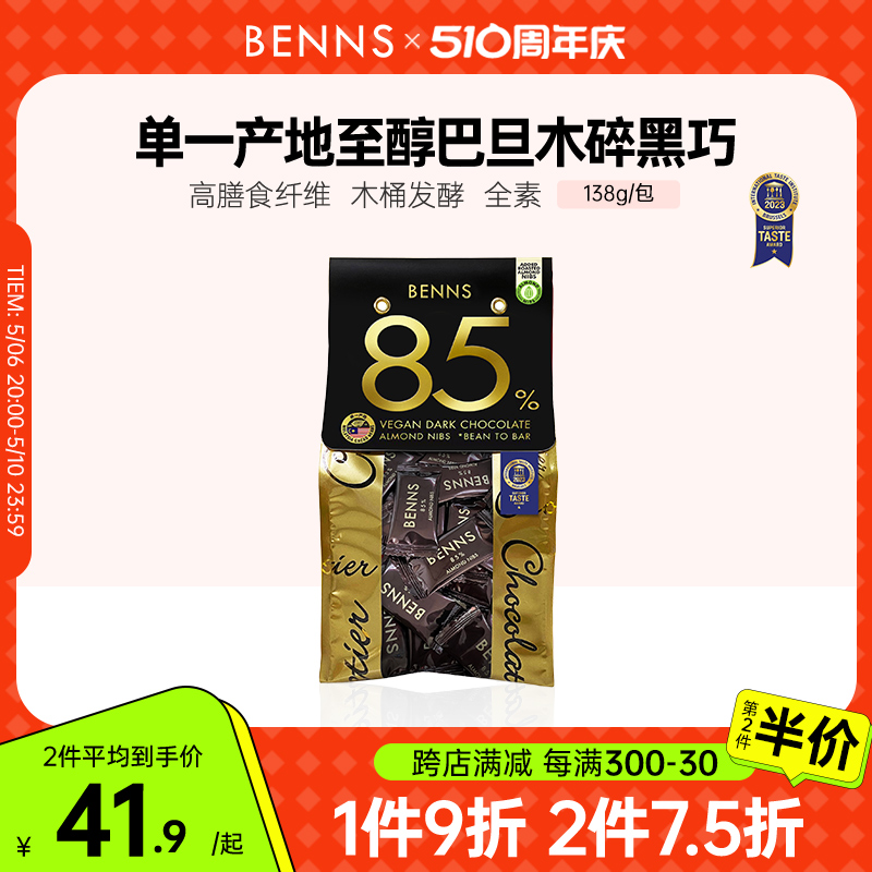 新品黑巧克力BENNS整颗巴旦木