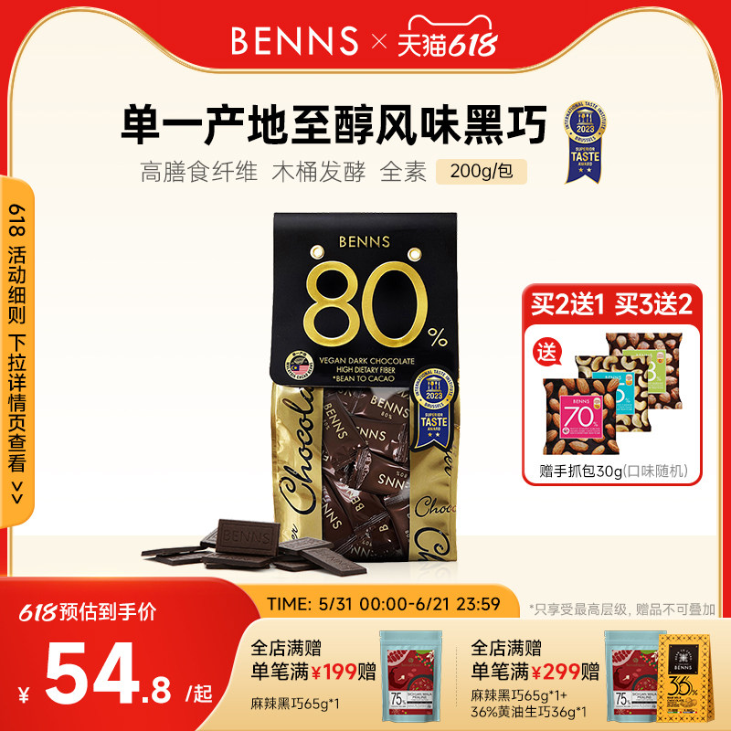 BENNS贝纳丝80%黑巧克力黑巧币健身纯可可脂零食代餐散装进口黑巧