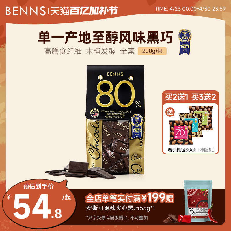 BENNS贝纳丝80%黑巧克力黑巧币健身纯可可脂零食代餐散装进口黑巧