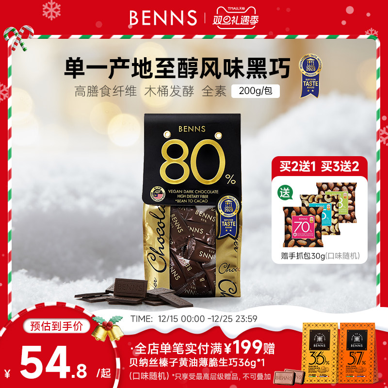 贝纳丝黑巧克力BENNS纯可可脂