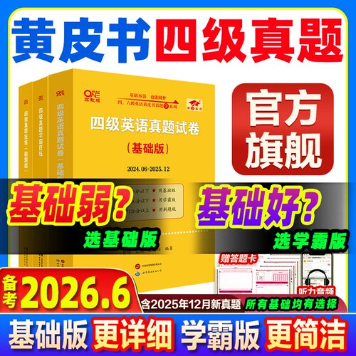 官方旗舰店】黄皮书四级真题备考2026年6月张剑黄皮书英语四级真题备考2026黄皮书四级英语考试真题试卷英语四级考试真题试卷听力