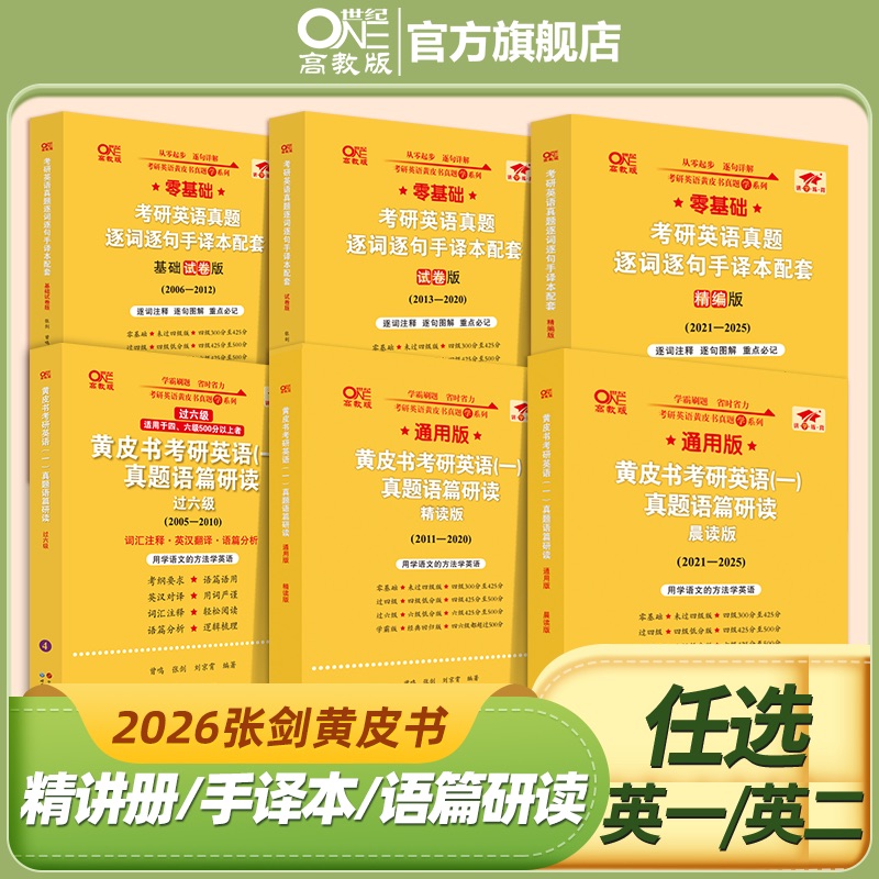 官方旗舰店】 逐词逐句手译本精讲册 语篇研读2026张剑考研英语黄皮书英语一英语二真题逐词逐句  难词长句重点讲 考后总结