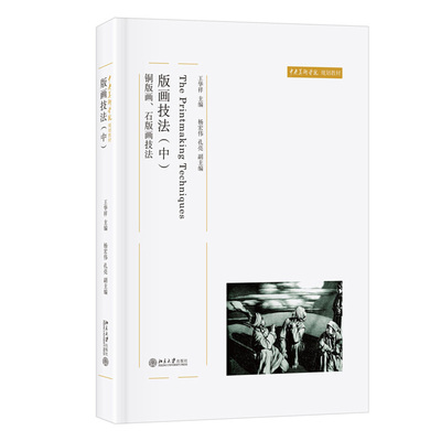 版画技法中：铜、石王华祥北