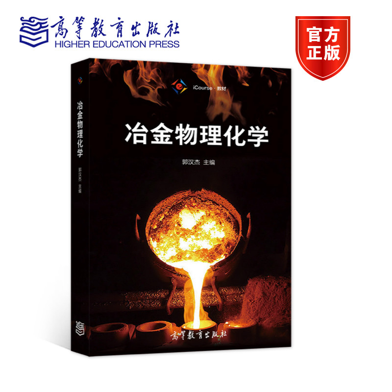 冶金物理化学郭汉杰大学教材