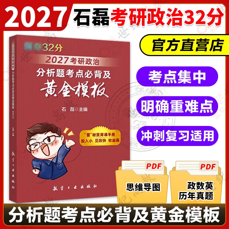 官方正版】2027考研政治石磊分析题考点必背及黄金模板石磊保命32分