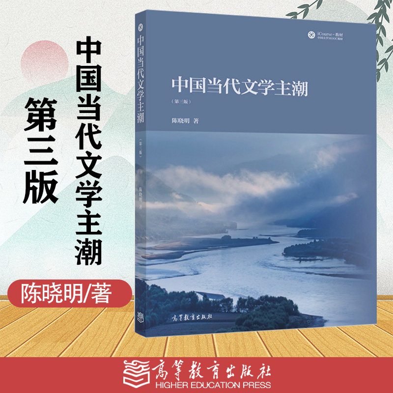 中国当代文学主潮 第三版第3版 陈晓明 高等教育出版社图片