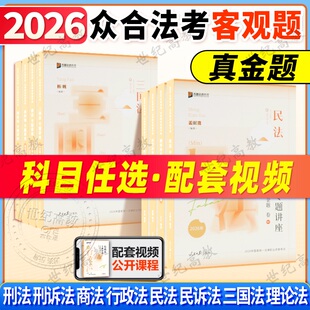 【官方正版】众合法考2026法考真金题 法考真题2026全套资料司法考试历年真题柏浪涛刑法李建伟孟献贵民法戴鹏民诉李佳行政法