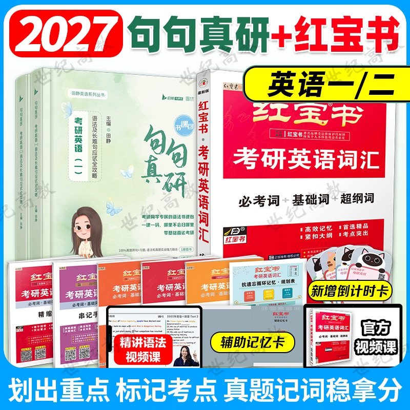 官方正版】2027红宝书+句句真研 红宝书考研英语词汇 田静句句真研语法数考研红宝书考研英语词汇 英语一英语二历年真题搭田静语法