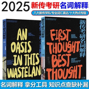 2025新传考研名词解释 秃头研究所秃头所名词解释 新闻传播学考点框架解题思路专业表达词汇书新传学考研词汇班班花花