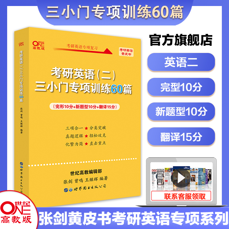 考研英语三小门专项训练60篇