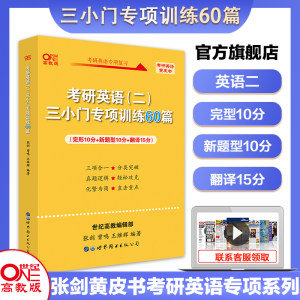 考研英语三小门专项训练60篇