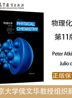 物理化学 第11版第十一版 中文版 南京大学 侯文华 高等教育出版社 Atkins'Physical Chemistry 11ed/Peter Atkins