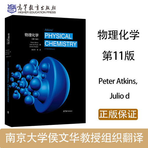 物理化学 第11版第十一版 中文版 南京大学 侯文华 高等教育出版社 Atkins'Physical Chemistry 11ed/Peter Atkins