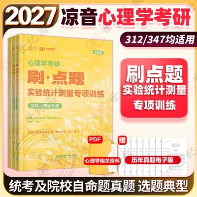 官方正版】2027考研凉音心理学刷点题 实验统计测量专项训练  312心理学347应用心理学大纲解析上下册精练题册逻辑图众学简快