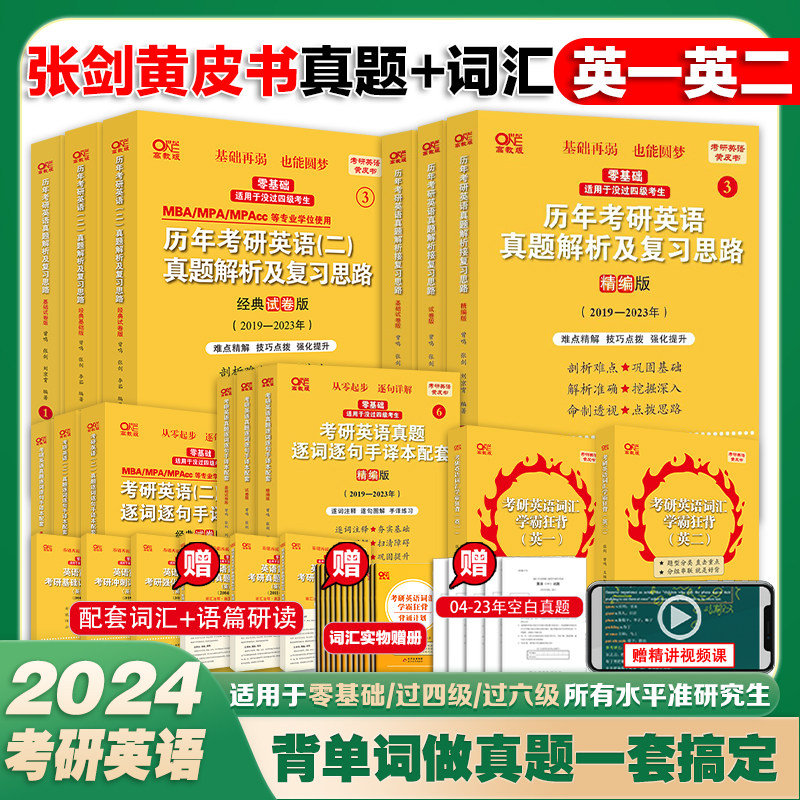 现货先发【官方旗舰店】2024张剑黄皮书考研英语一英语二真题逐词逐句手译本逐词逐句精讲册考研英语学霸词汇学霸狂背张剑黄皮书高性价比高么？