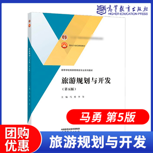 旅游规划与开发 第五版第5版 马勇 李玺 高等教育出版社