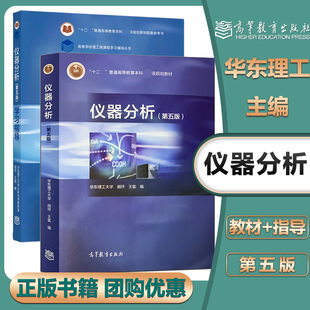 仪器分析 第五版第5版 教材+学习指导 胡坪 王氢 高等教育出版社 高等院校工科院校各专业仪器分析课程教材 化学教材