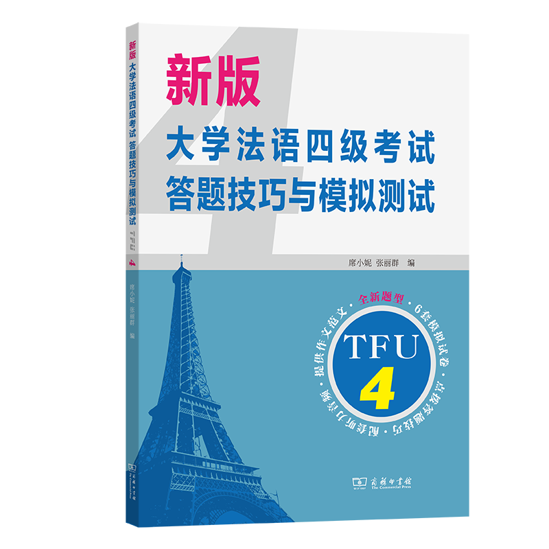 新版大学法语四级考试答题技巧与模拟测试席小妮张丽群编商务印书馆