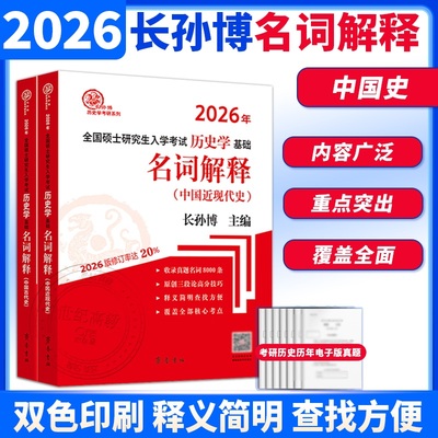 长孙博历史学考研中国史名词解释