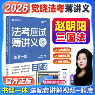 觉晓法考2026赵明阳三国法法考应试薄讲义主客一体 严选好题4000题 法律职业资格考试教材主观题客观题司法考试客观题主观题
