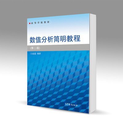 数值分析简明教程 第二版第2版 王能超 高等教育出版社 9787040128000